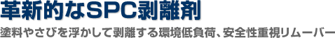 革新的なSPC剥離剤 塗料やさびを浮かして剥離する環境低負荷、安全性重視リムーバー