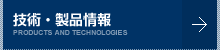 技術・製品情報 PRODUCTS AND TECHNOLOGIES