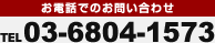 お電話でのお問い合せ TEL03-6804-1573