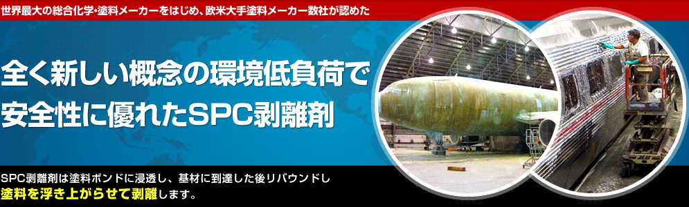 世界最大の総合化学・塗料メーカーをはじめ、欧米大手塗料メーカー数社が認めた 全く新しい概念の環境低負荷で安全性に優れたSPC剥離剤。SPC剥離剤は塗料ボンドに浸透し、基材に到達した後リバウンドし塗料を浮き上がらせて剥離します